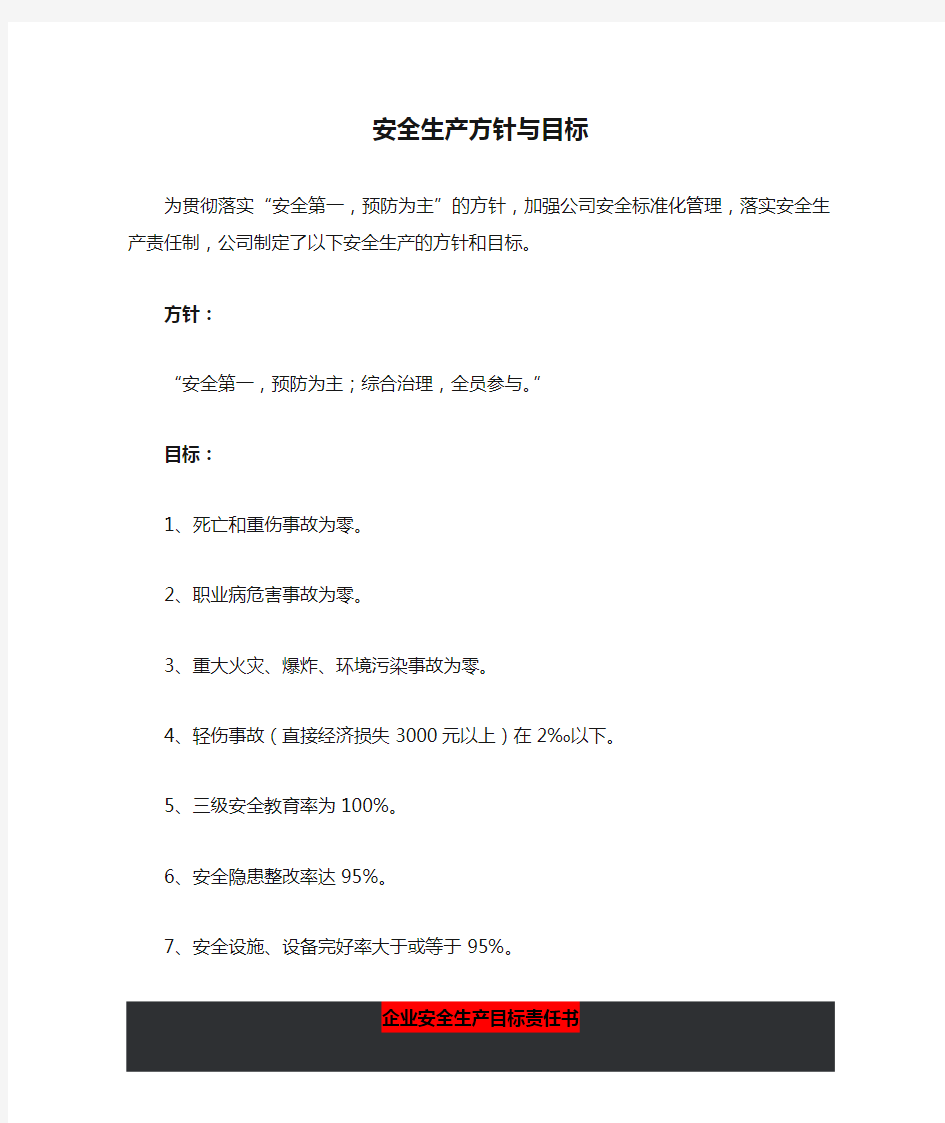 公司安全生产方针与目标