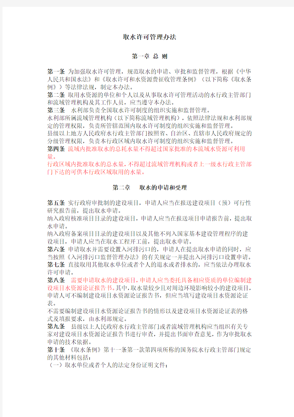 取水许可管理办法 中华人民共和国水利部令第34号 2008