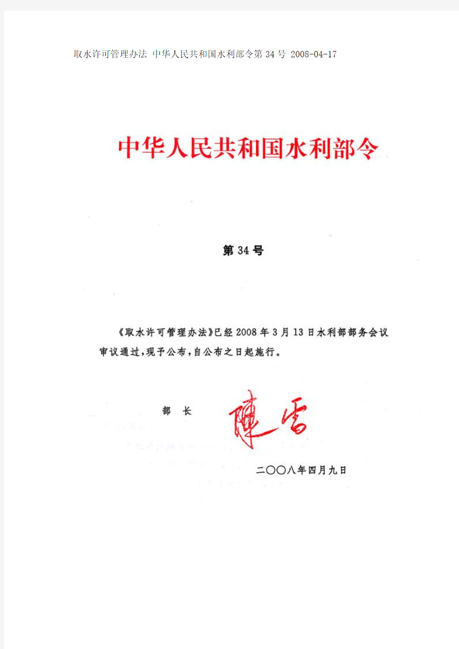 取水许可管理办法 中华人民共和国水利部令第34号 2008