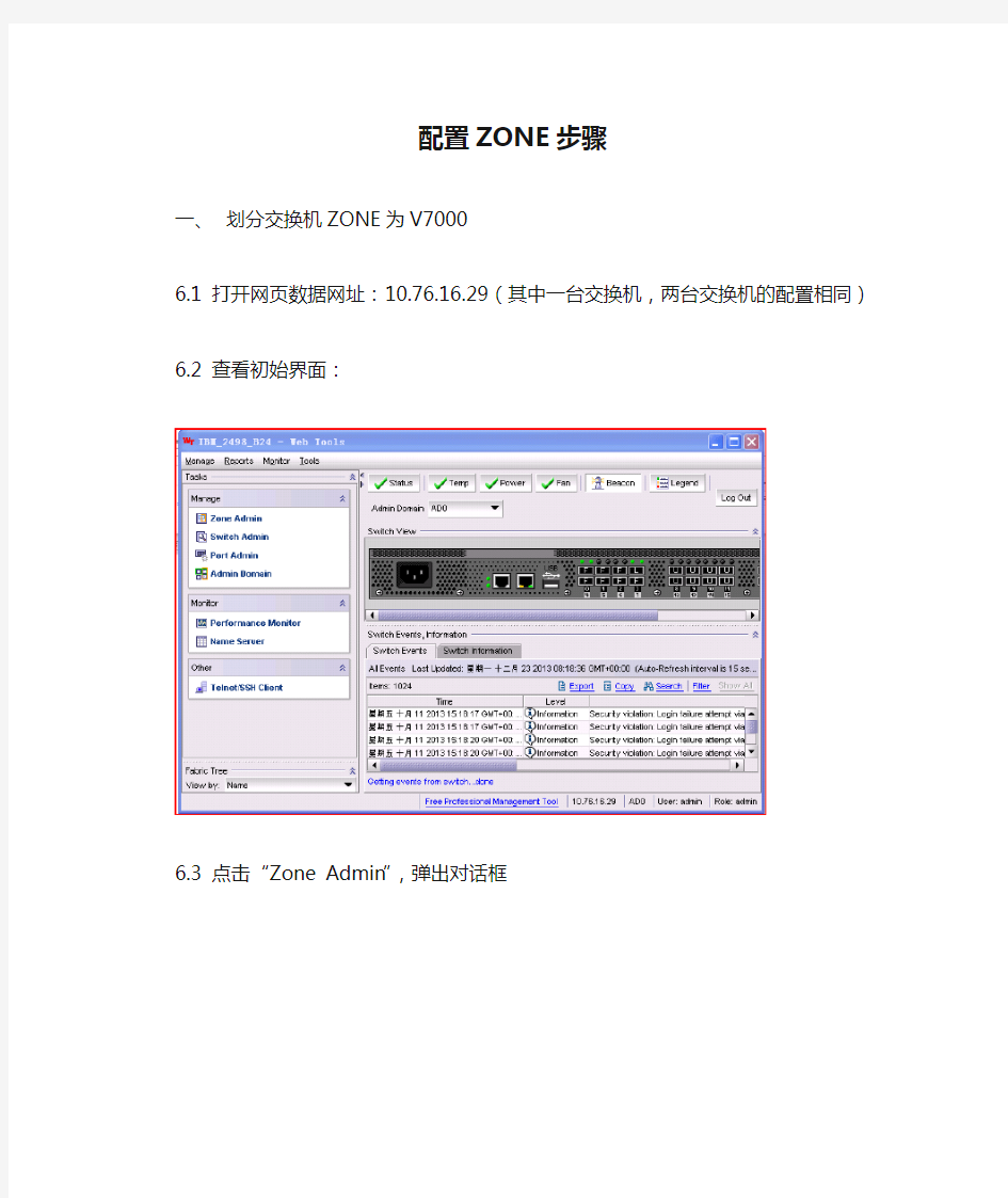 配置ZONE步骤