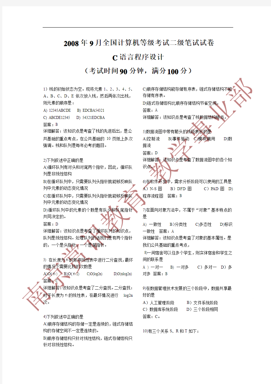 2008年9月全国计算机等级考试二级笔试试卷(答案解析)