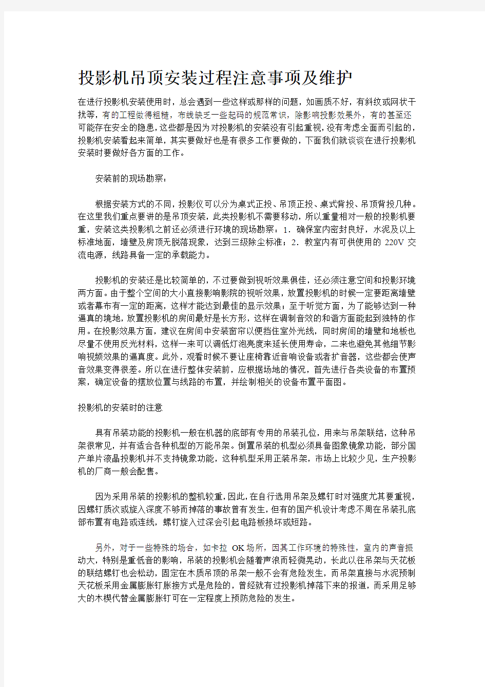 投影机吊顶安装过程注意事项及维护