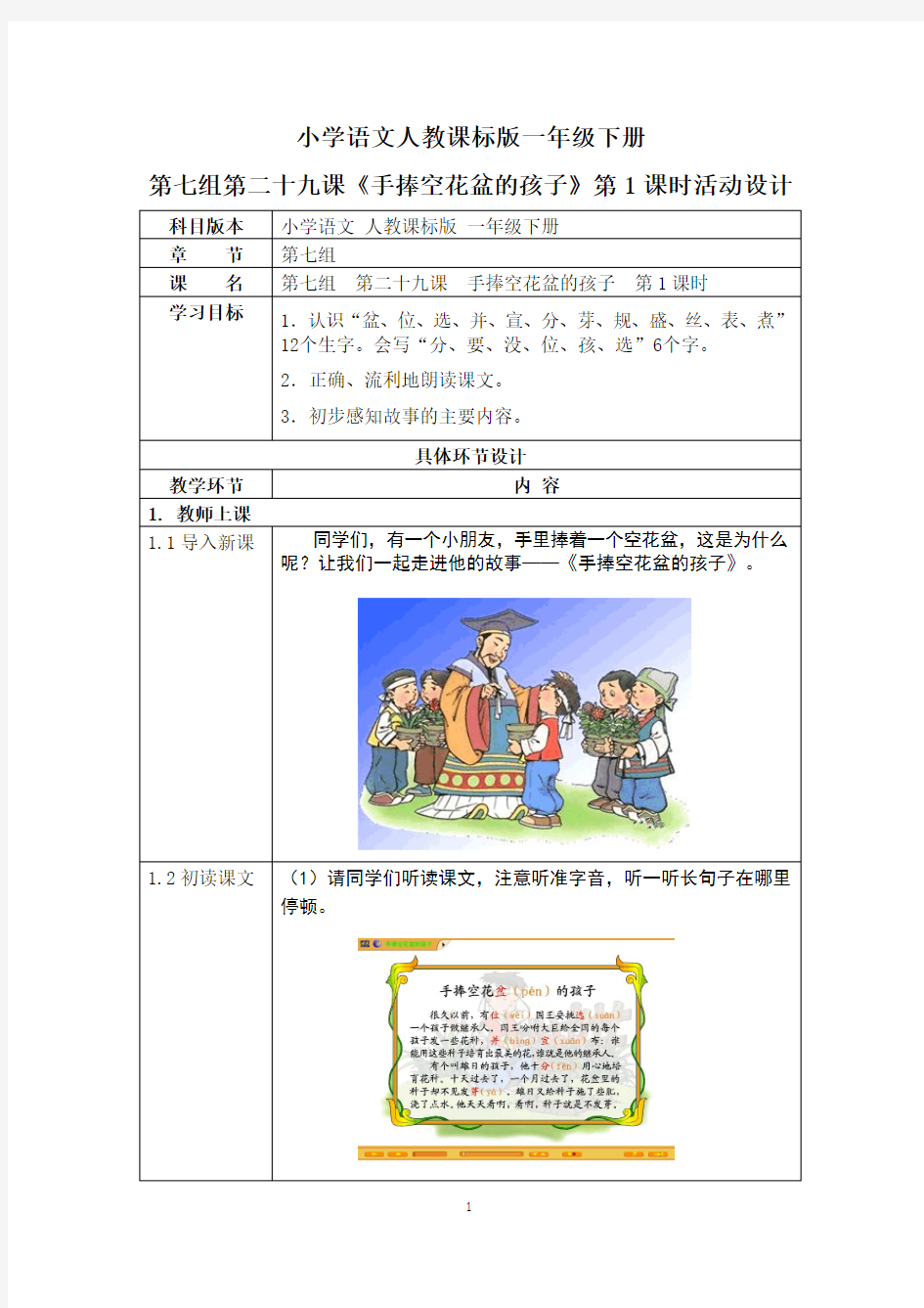 小学语文人教课标版一年级下册第七组第29课《手捧空花盆的孩子》第1课时教学设计