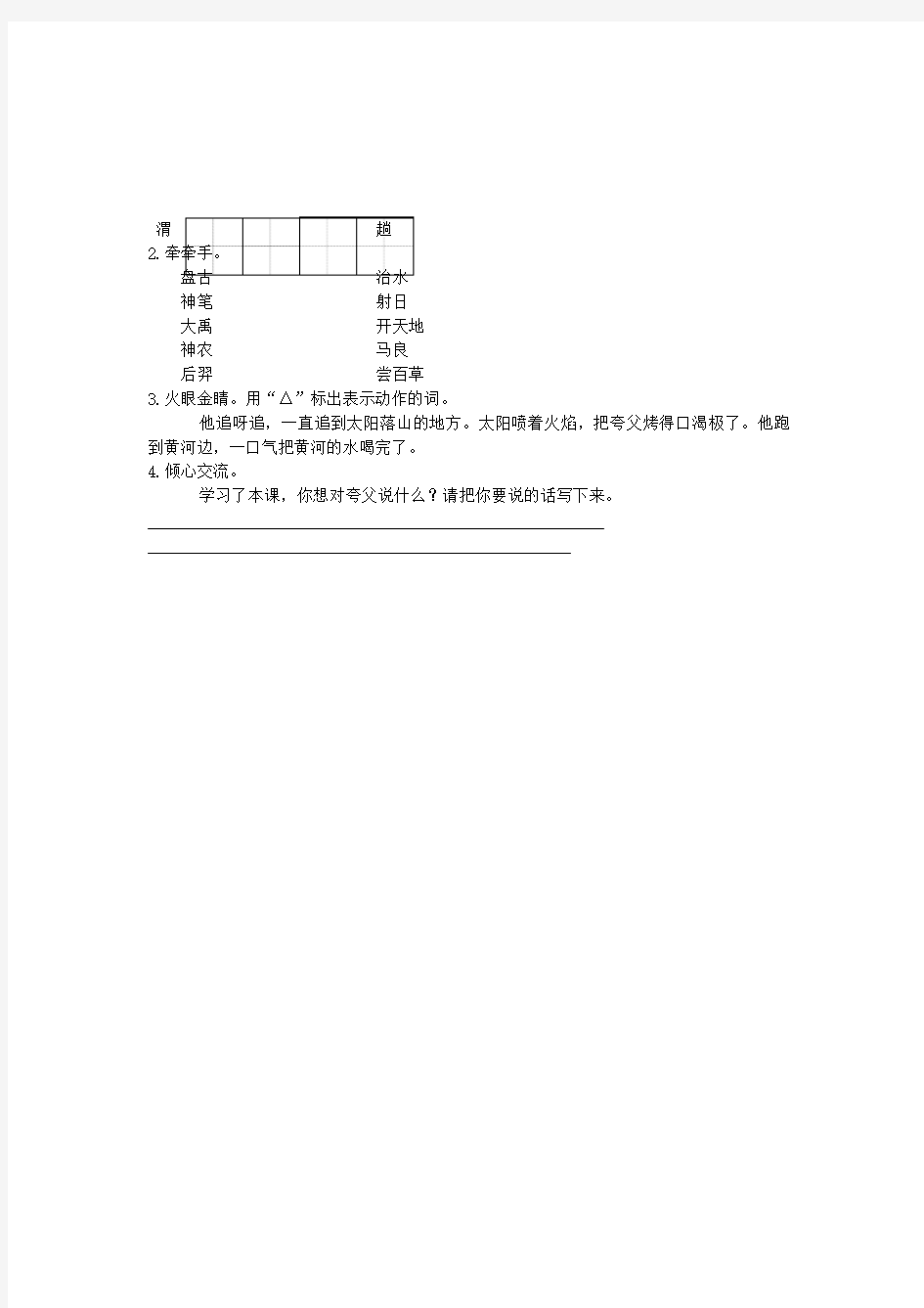 二年级语文下册 夸父追日一课一练(无答案)长春版