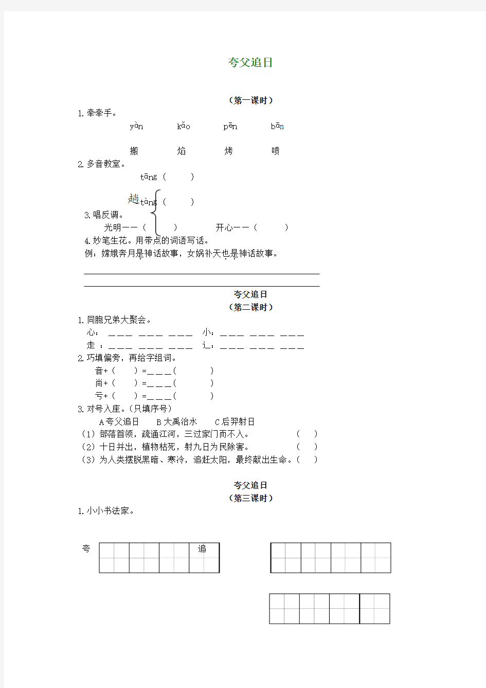 二年级语文下册 夸父追日一课一练(无答案)长春版