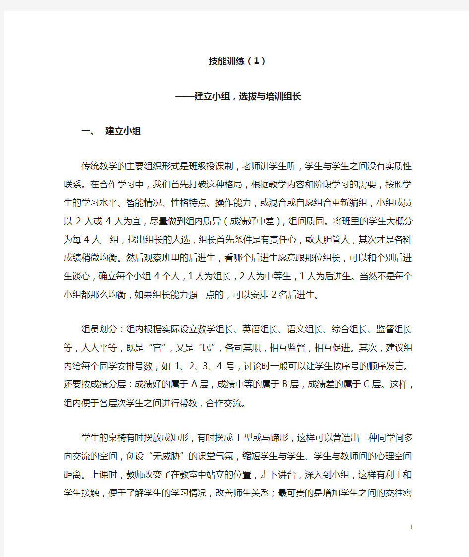 技能训练(1)——建立小组,选拔与培训组长