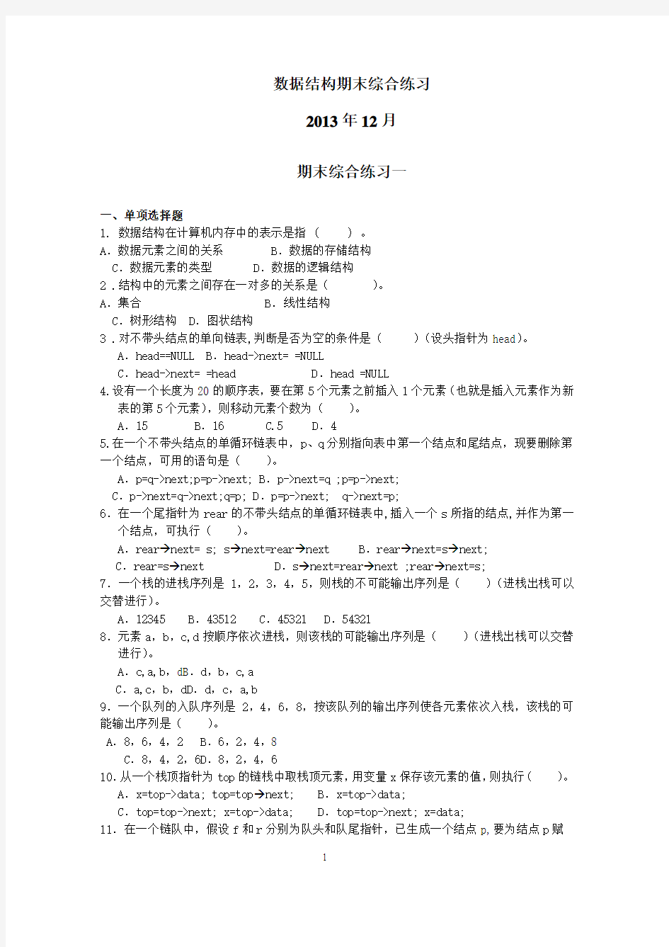 数据结构(本)期末综合练习(2013年12月)