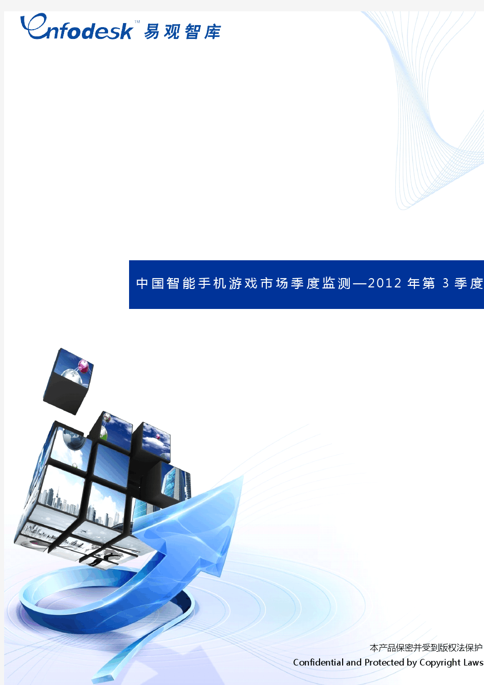 中国智能手机游戏市场季度监测报告