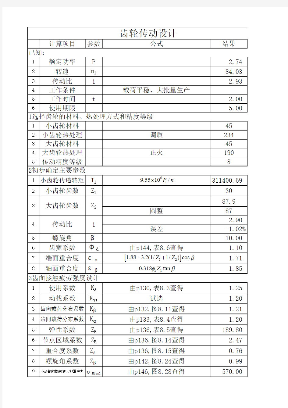 低速级齿轮设计计算