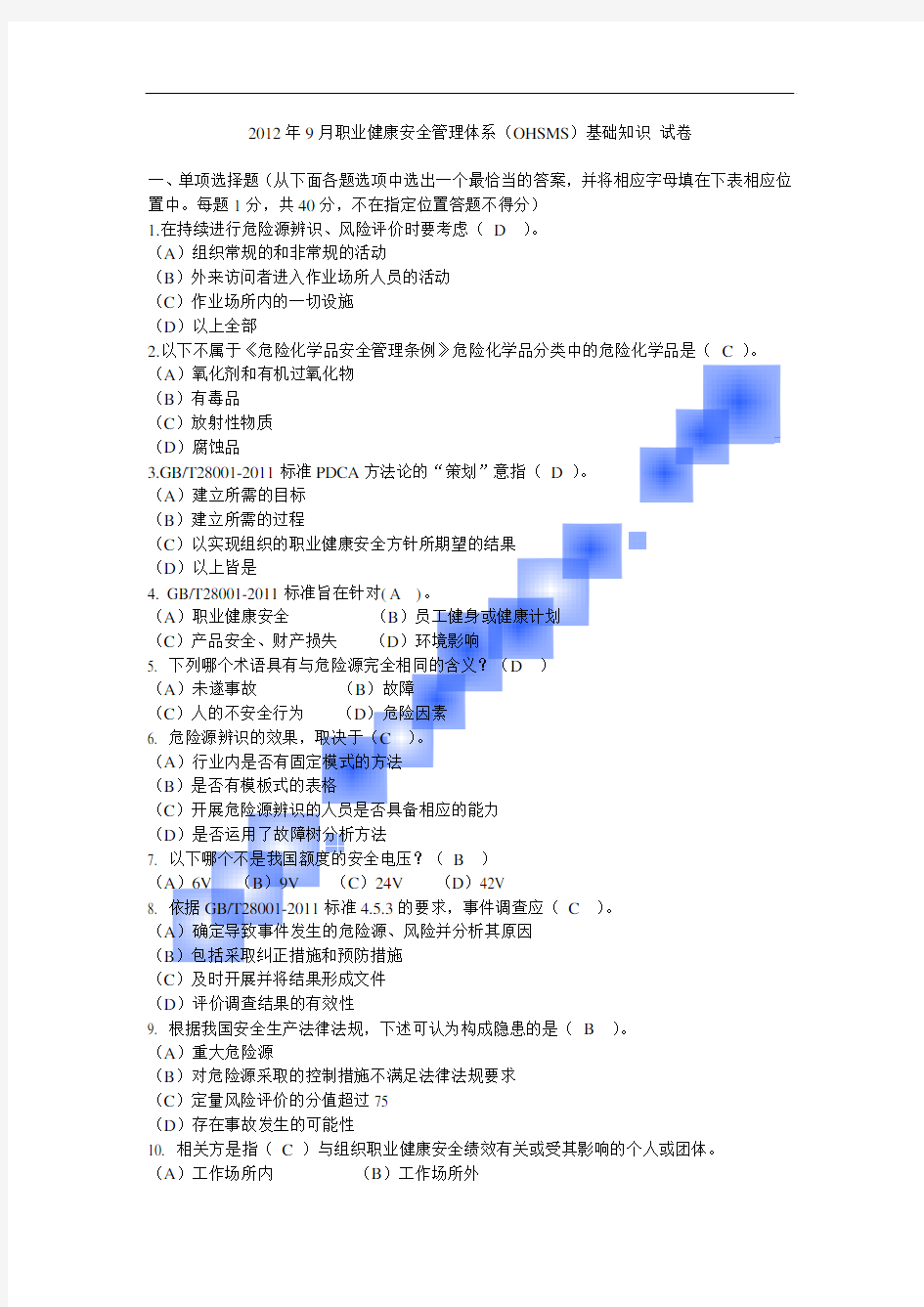 2012年9月职业健康安全考题