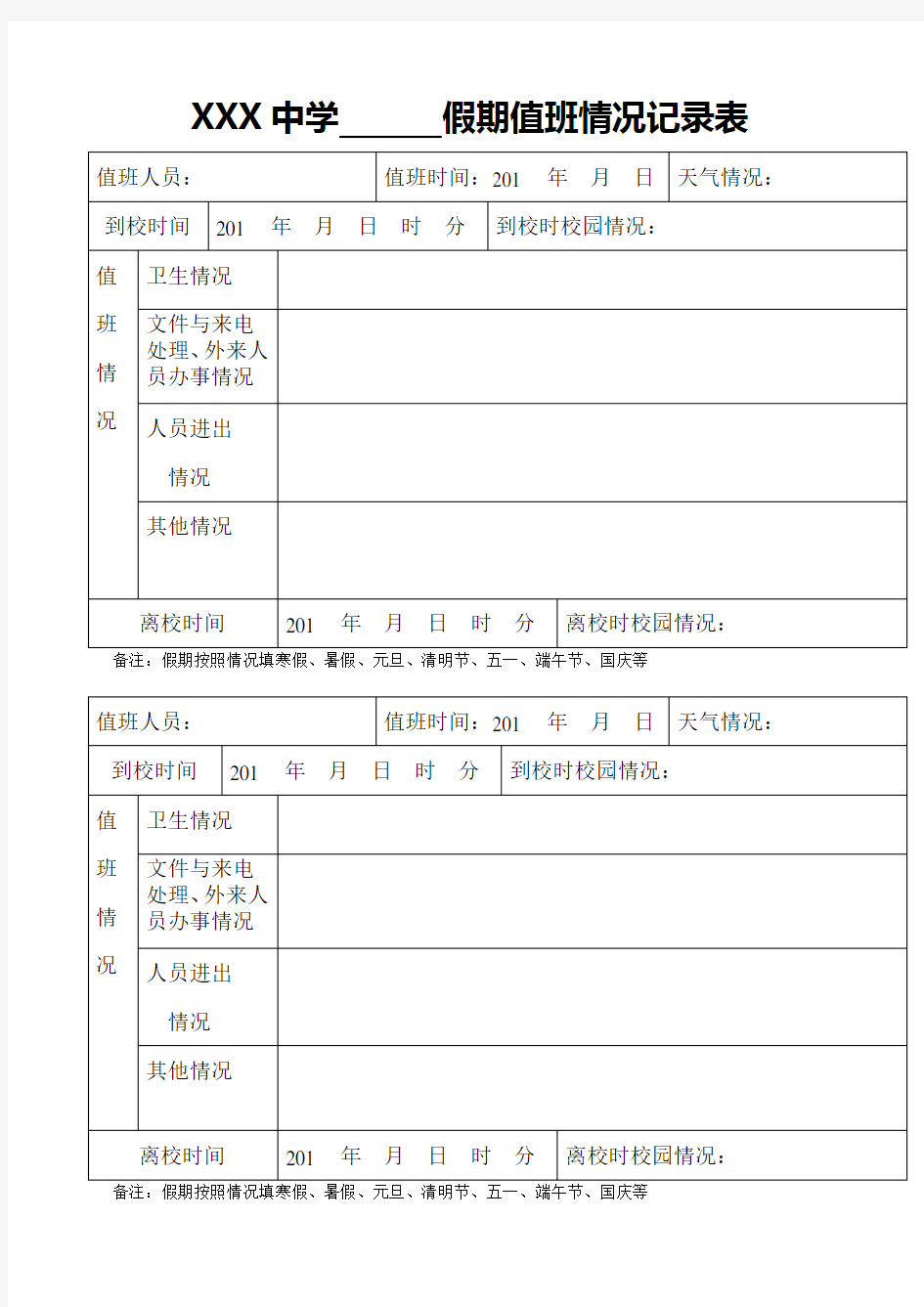 学校假期值班情况记录表