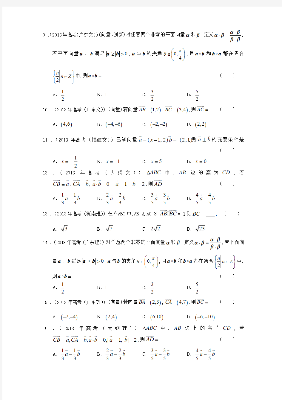 2014年高考数学分类汇编：平面向量(有答案)