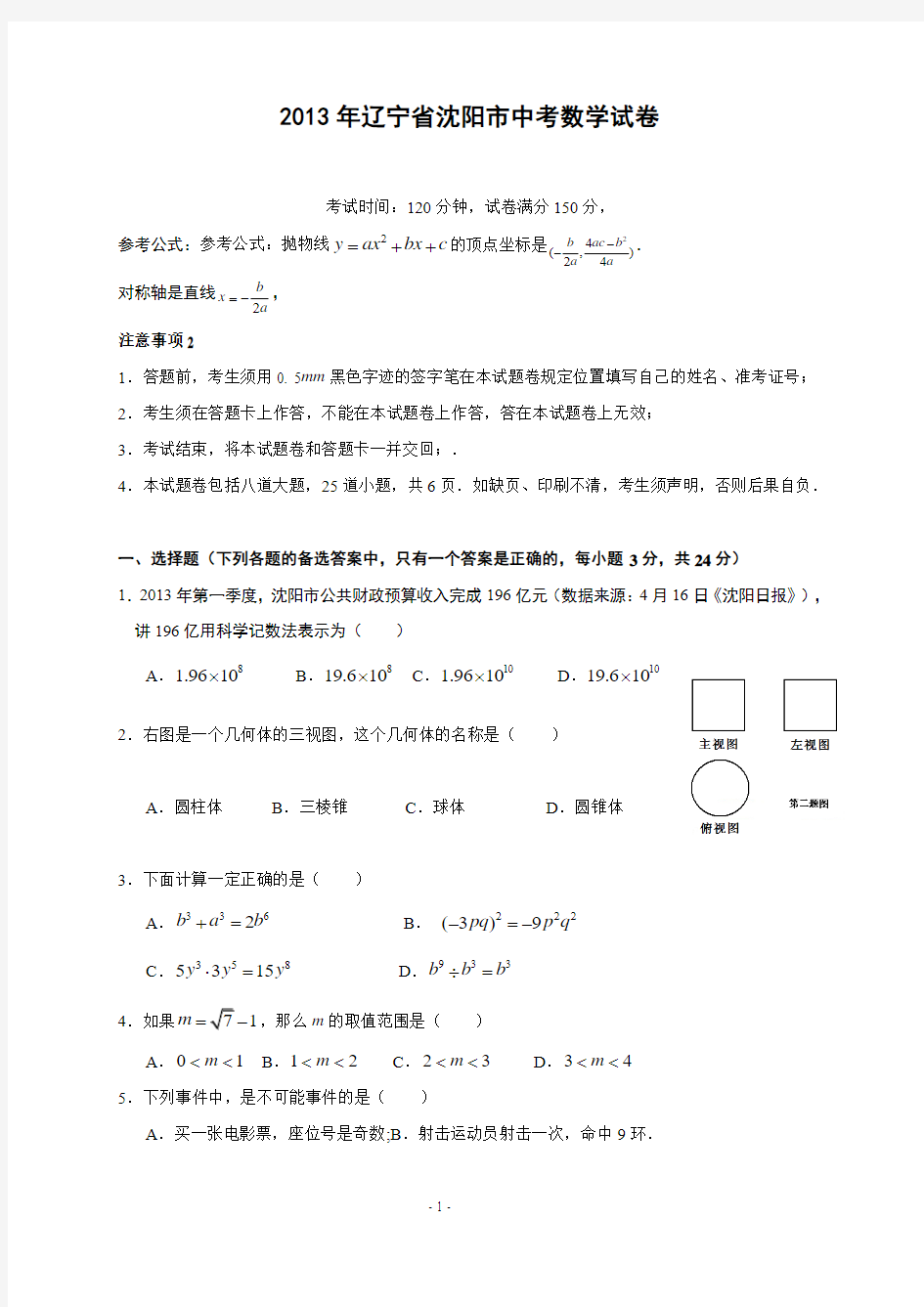 2013年辽宁省沈阳市中考数学试题及答案