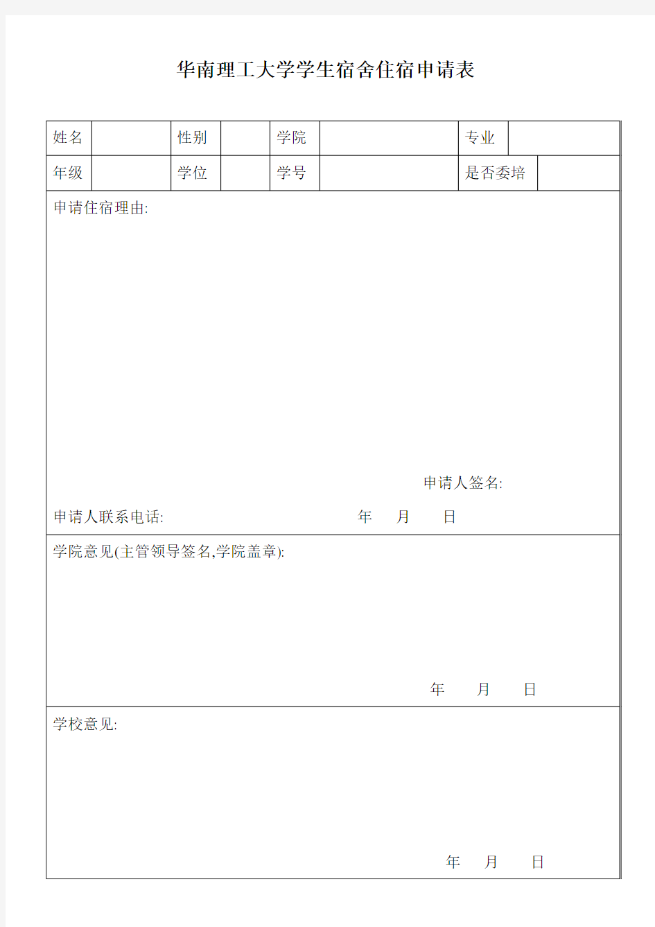 宿舍住宿申请表