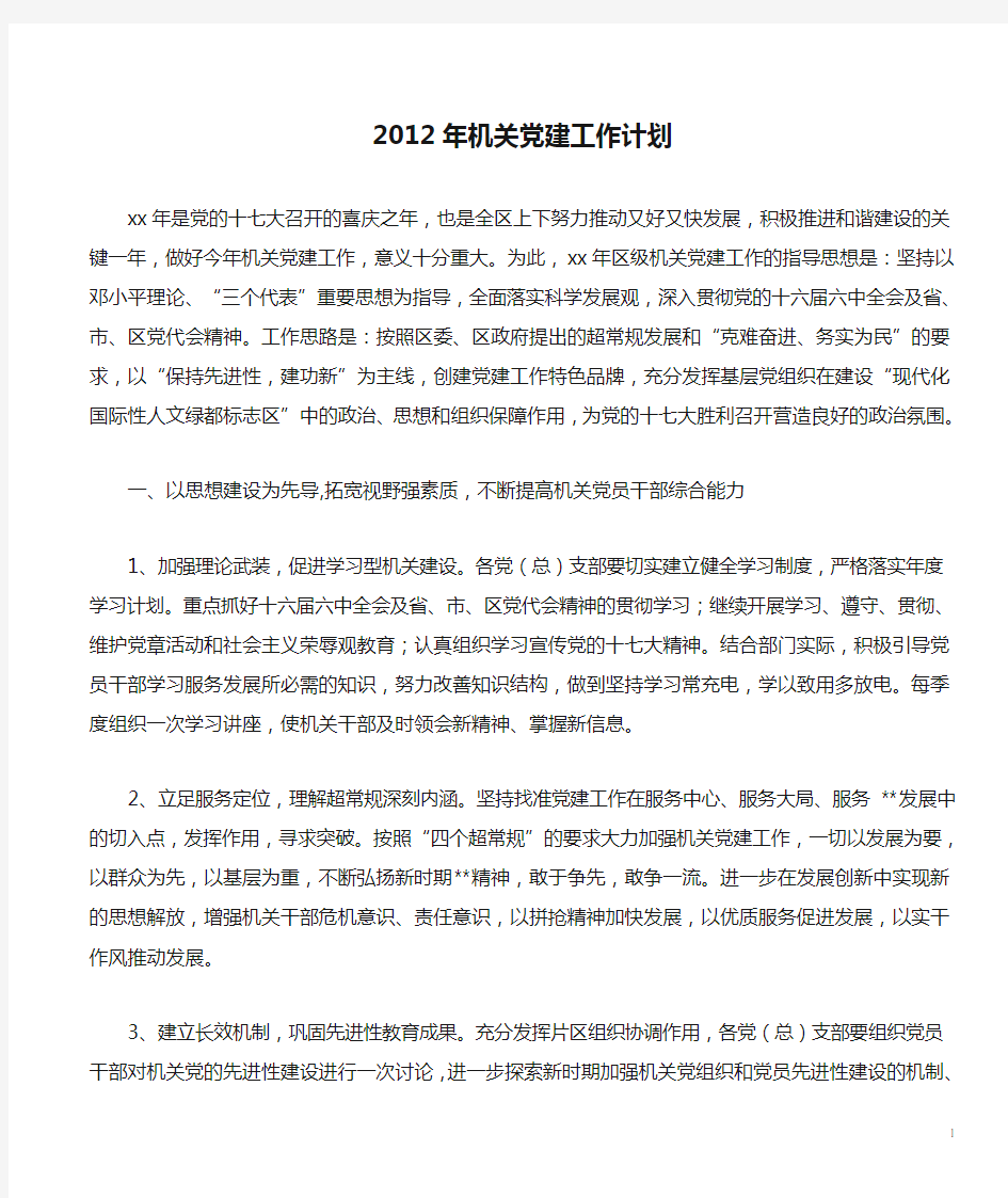 2012年机关党建工作计划