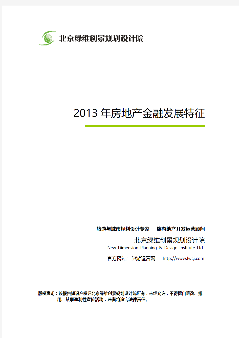 2013年房地产金融发展特征-房地产创新报告-绿维创景