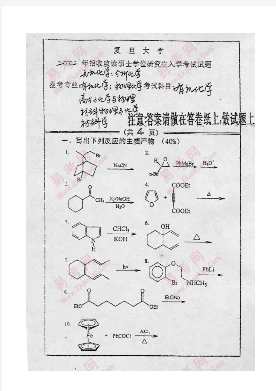 2002年复旦大学化学系有机化学考研试题