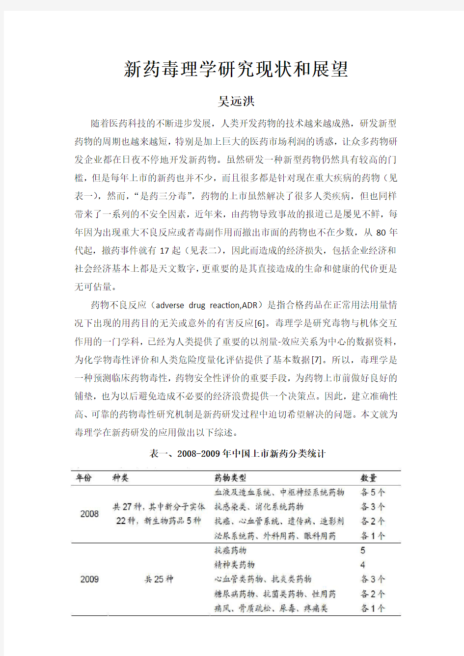 新药毒理学研究现状和展望——毒理学论文