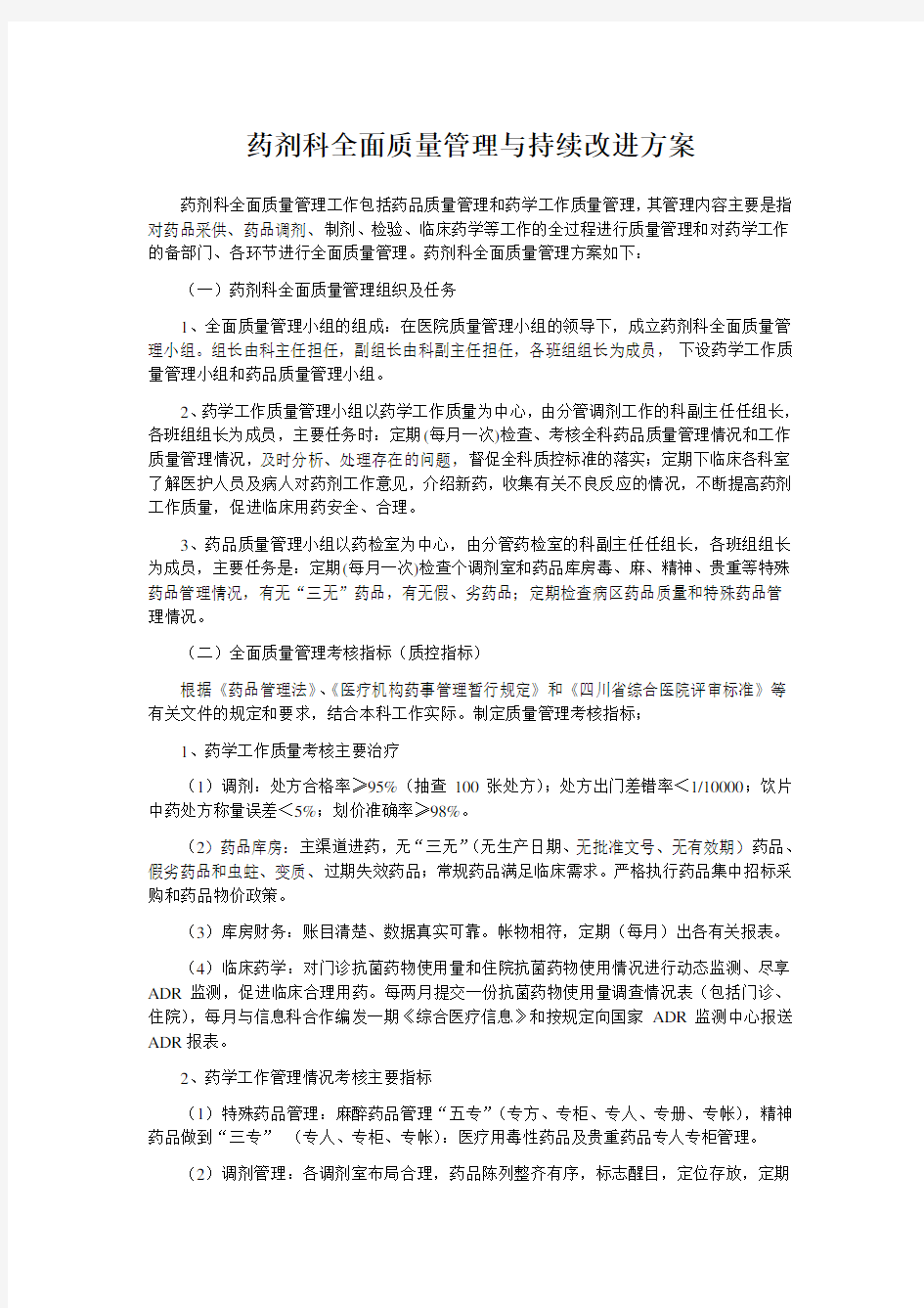 药剂科全面质量管理与持续改进方案