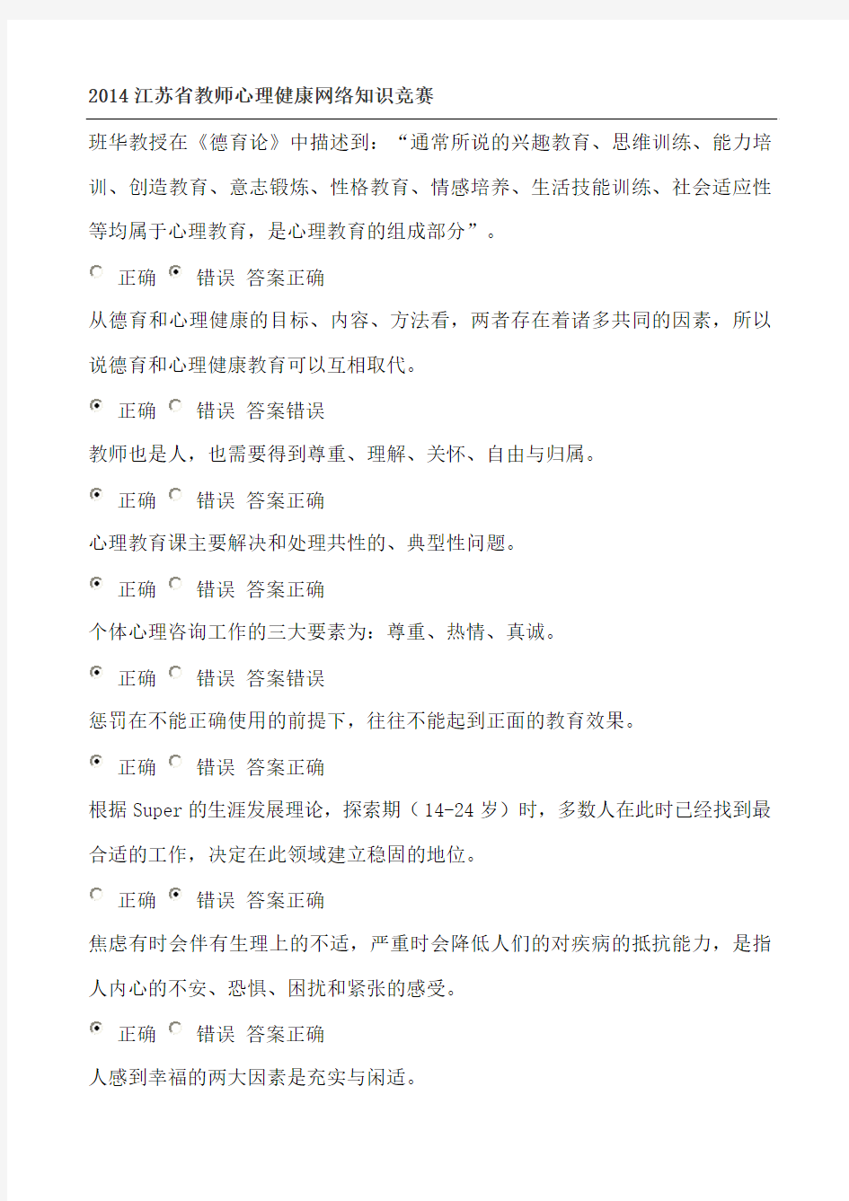 2014江苏省中小学教师心理健康网络知识竞赛32套