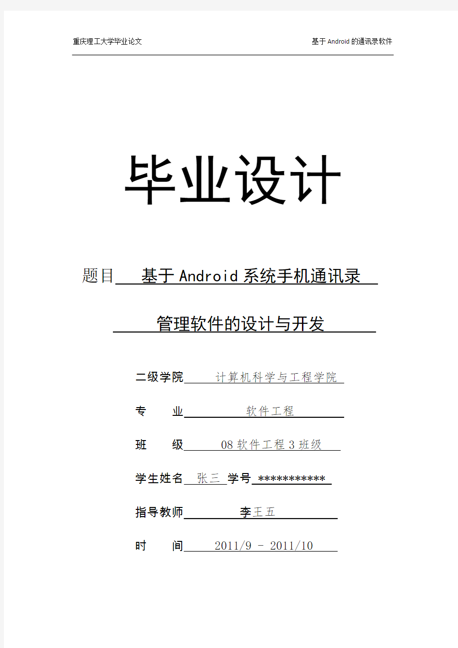 基于Android系统手机通讯录管理软件的设计与开发