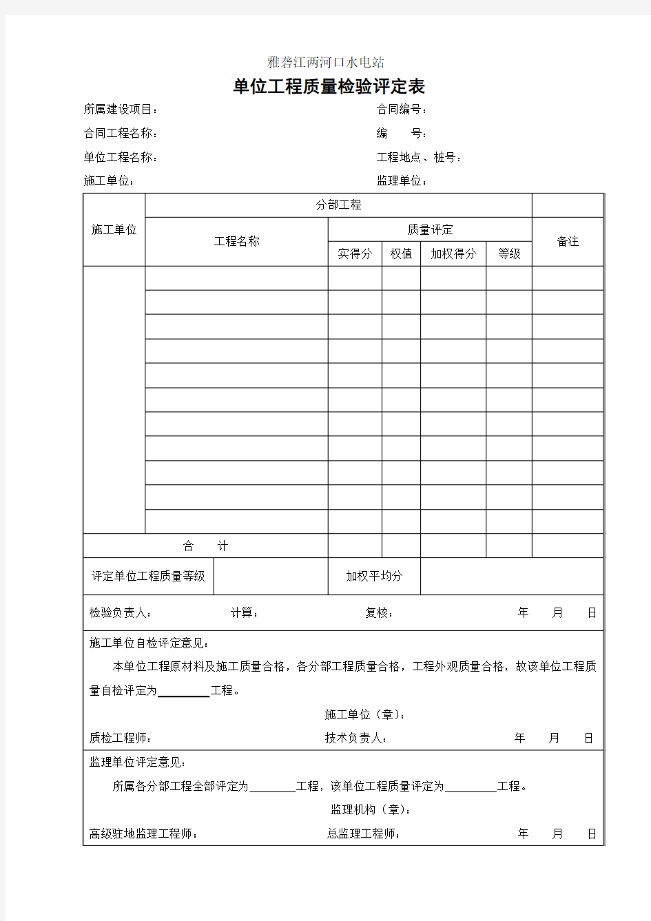 单位工程质量检验评定表