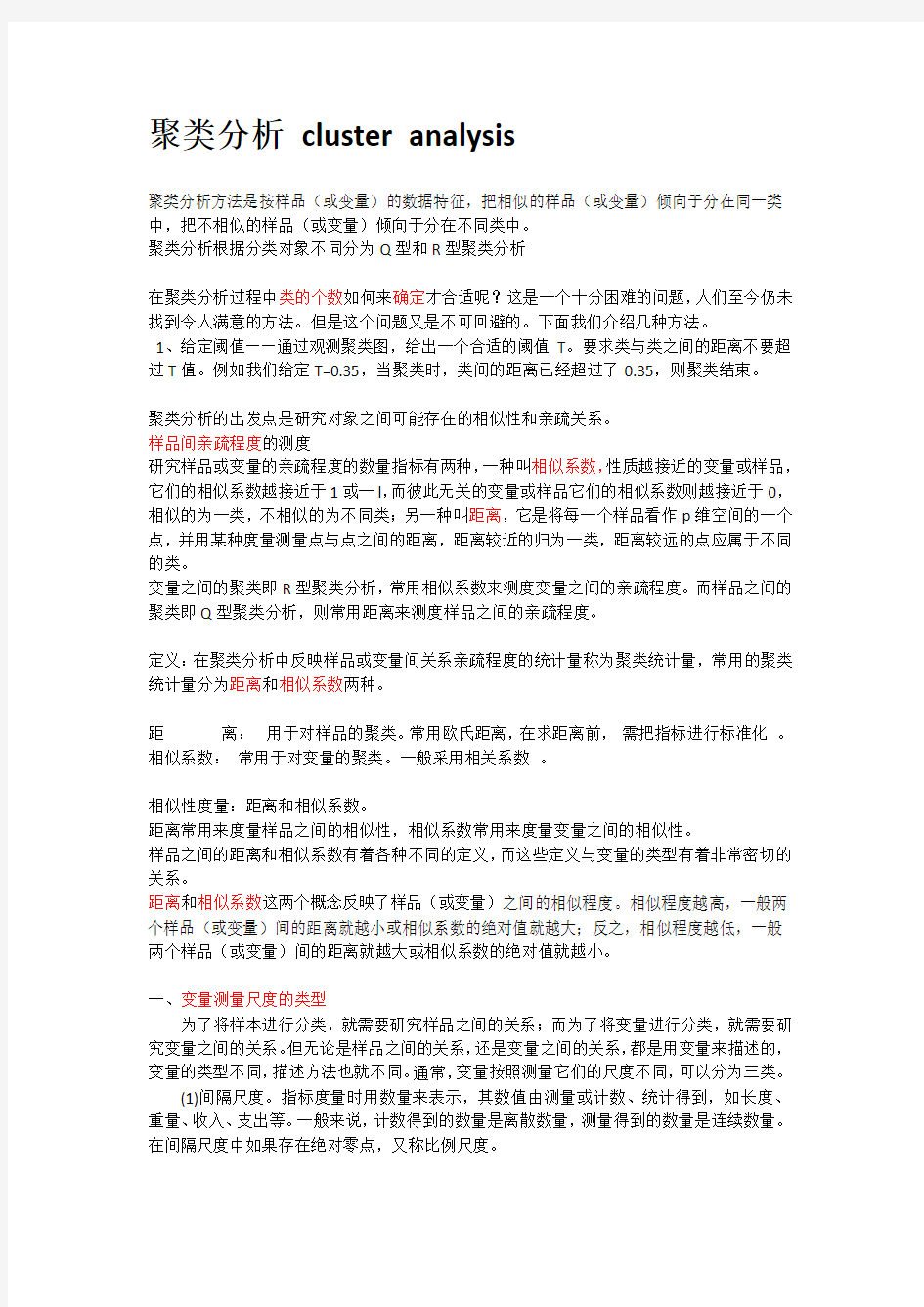 聚类分析基础知识总结