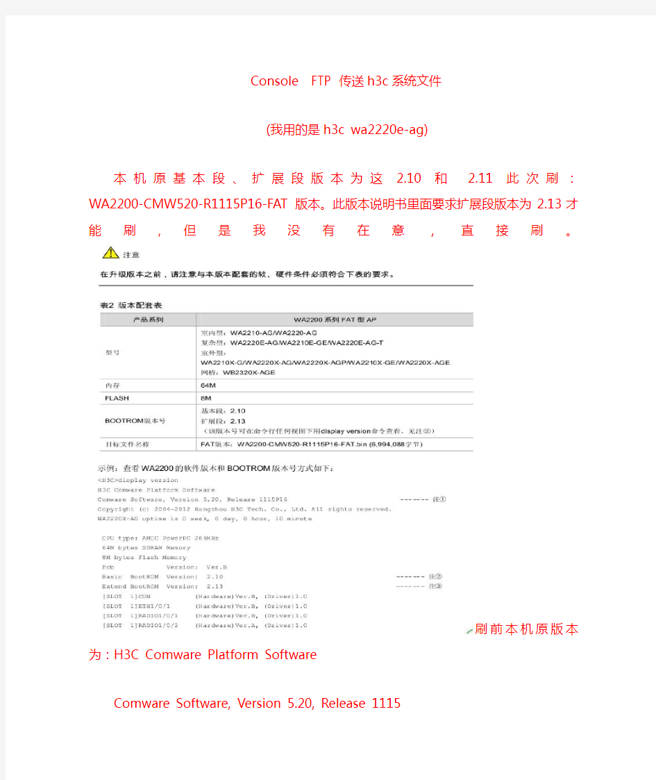 h3c2210-AG系统升级文件用Console线FTP功能传送文件升级