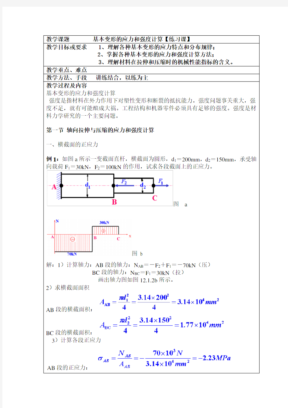 基本变形的应力和强度计算