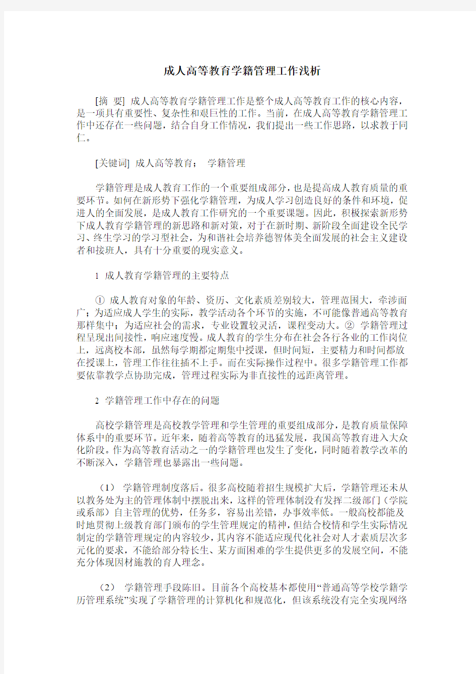 成人高等教育学籍管理工作浅析