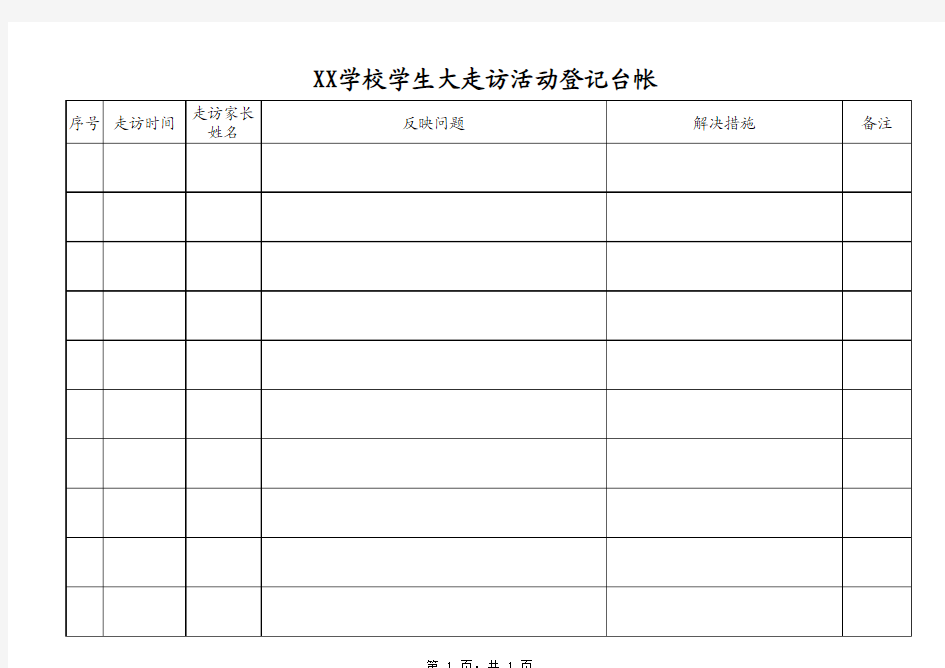 学校学生大走访活动登记台账