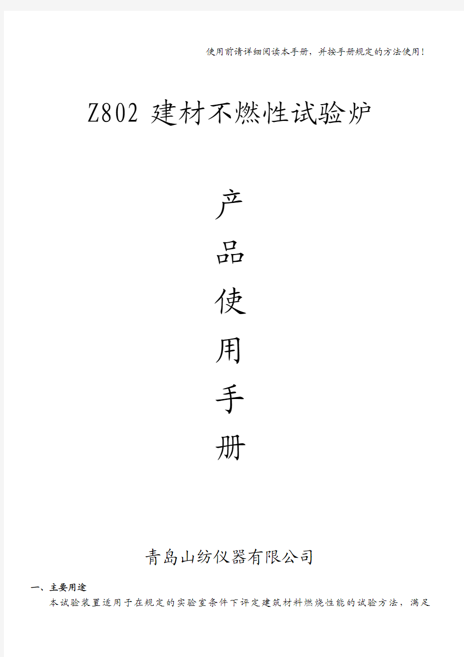 使用前请详细阅读本手册,并按手册规定的方法使用!