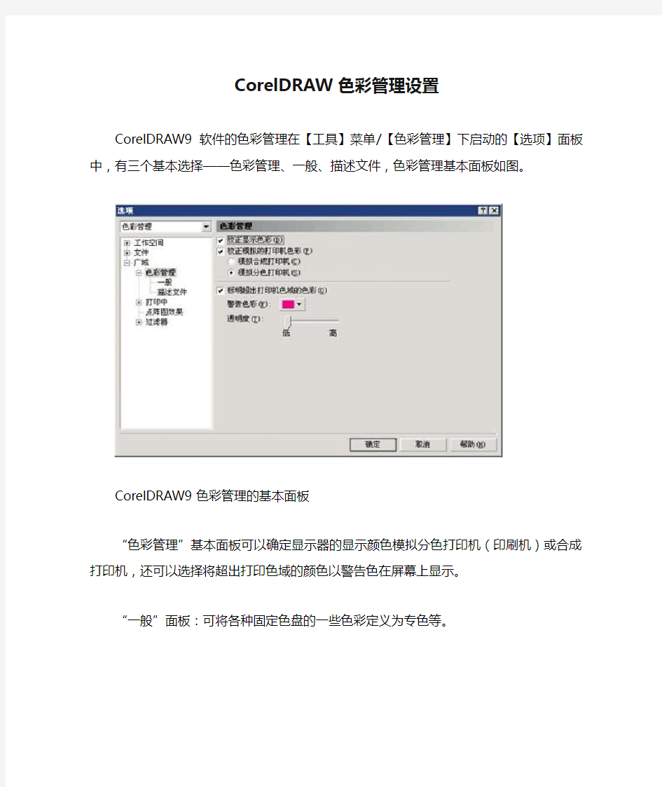 CorelDRAW色彩管理设置