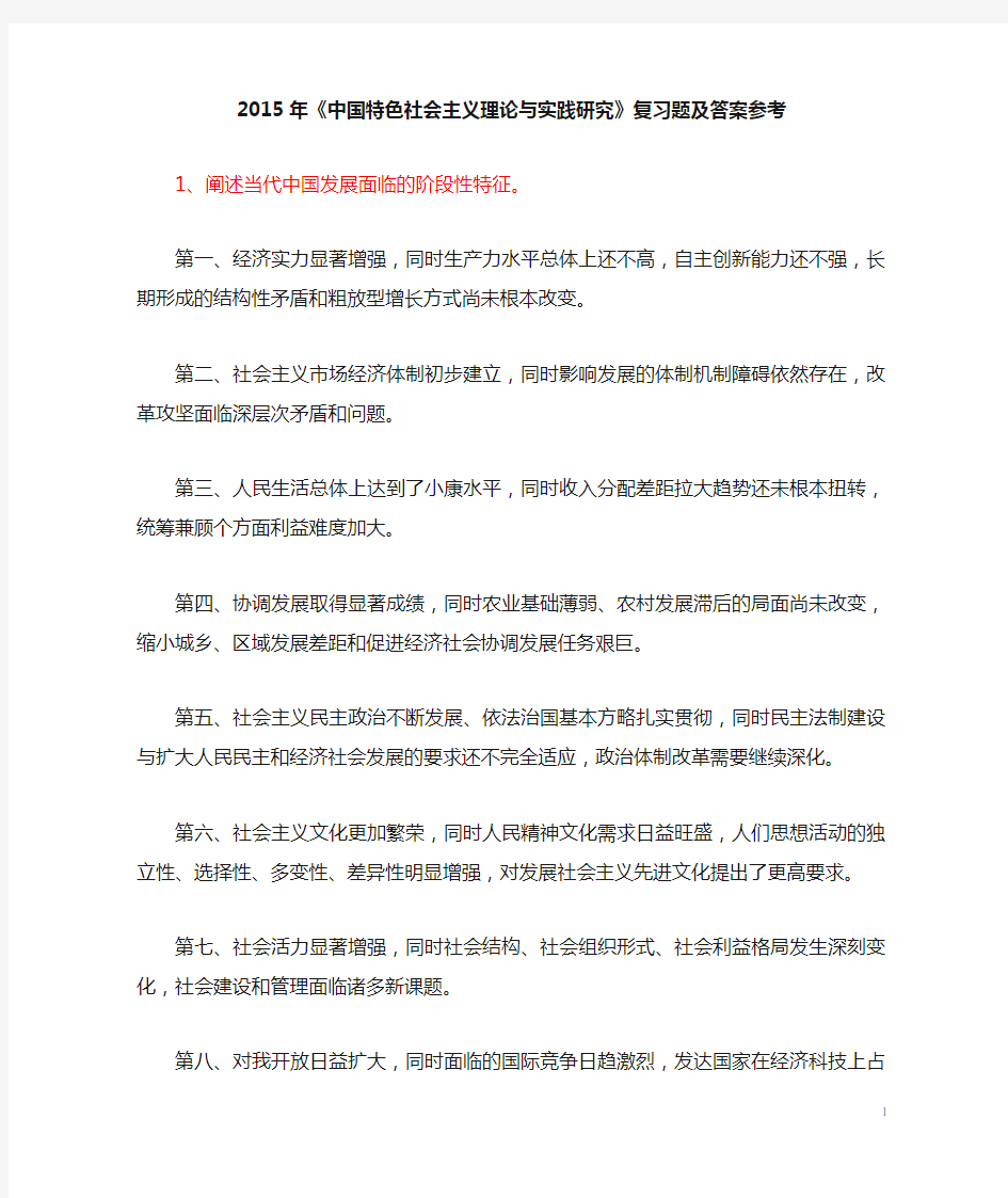 2015中国特色社会主义理论与实践研究_复习题及答案参考