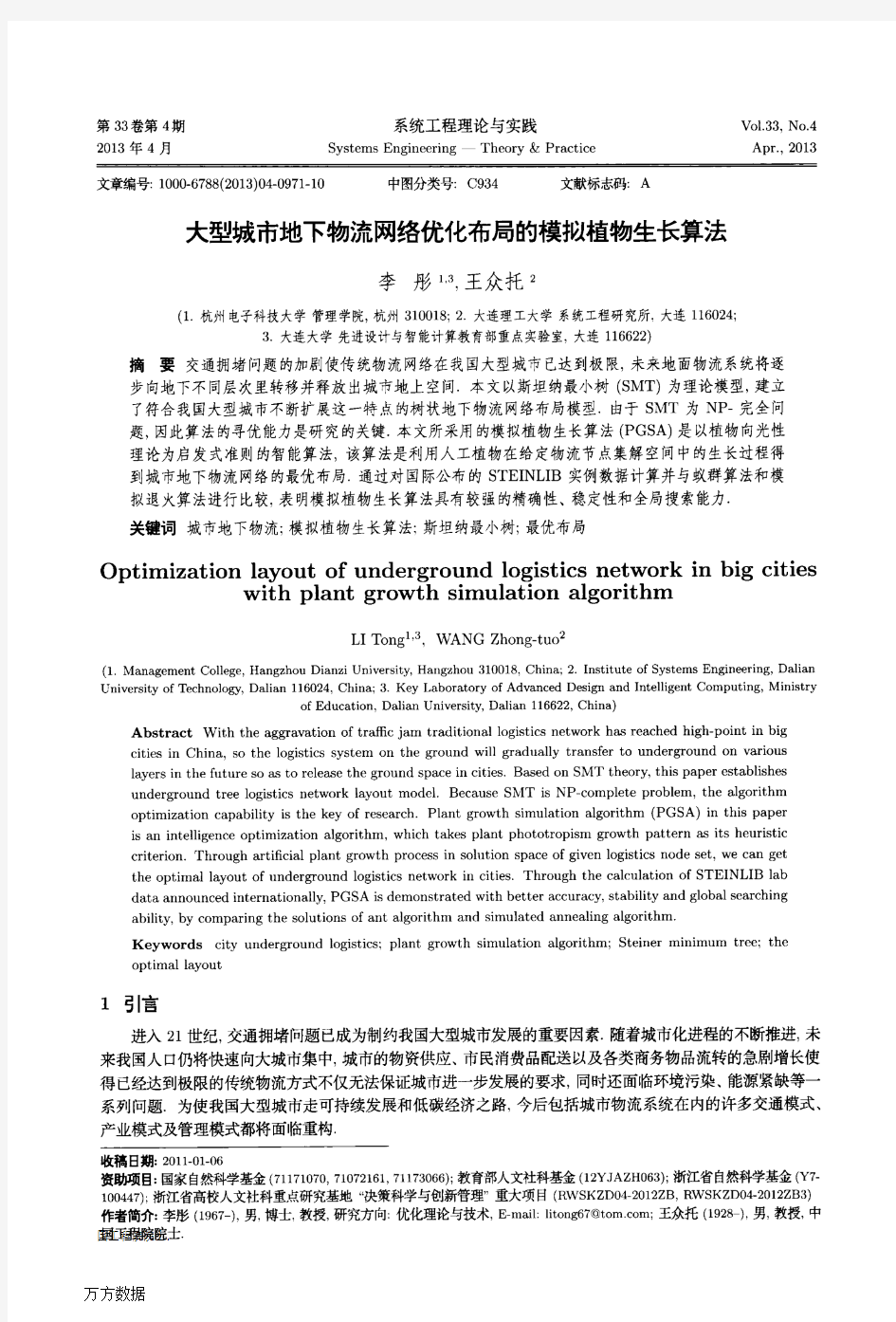 大型城市地下物流网络优化布局的模拟植物生长算法