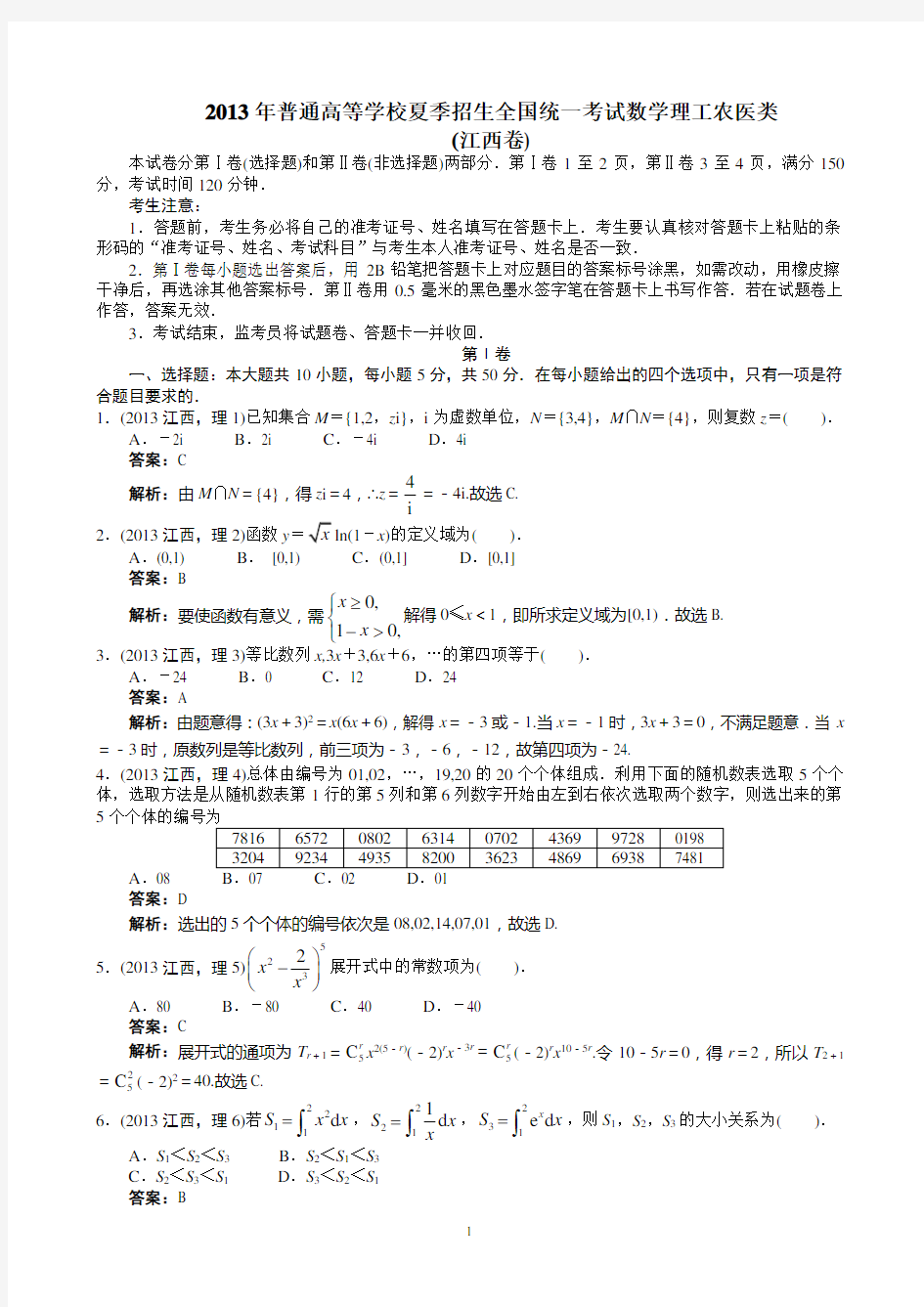 2013年高考理科数学江西卷word解析版