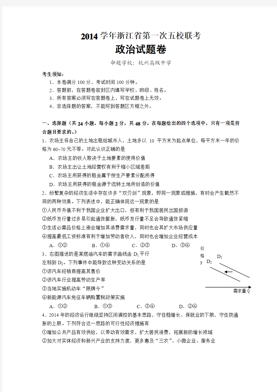 浙江2015届高三第一次五校联考政治试题含答案