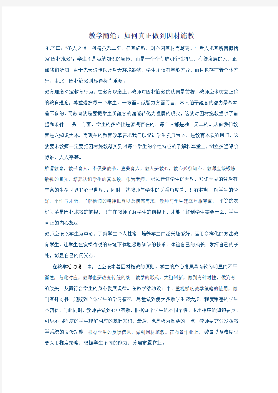 教学随笔：如何真正做到因材施教