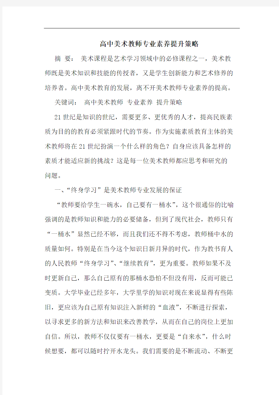 高中美术教师专业素养提升策略