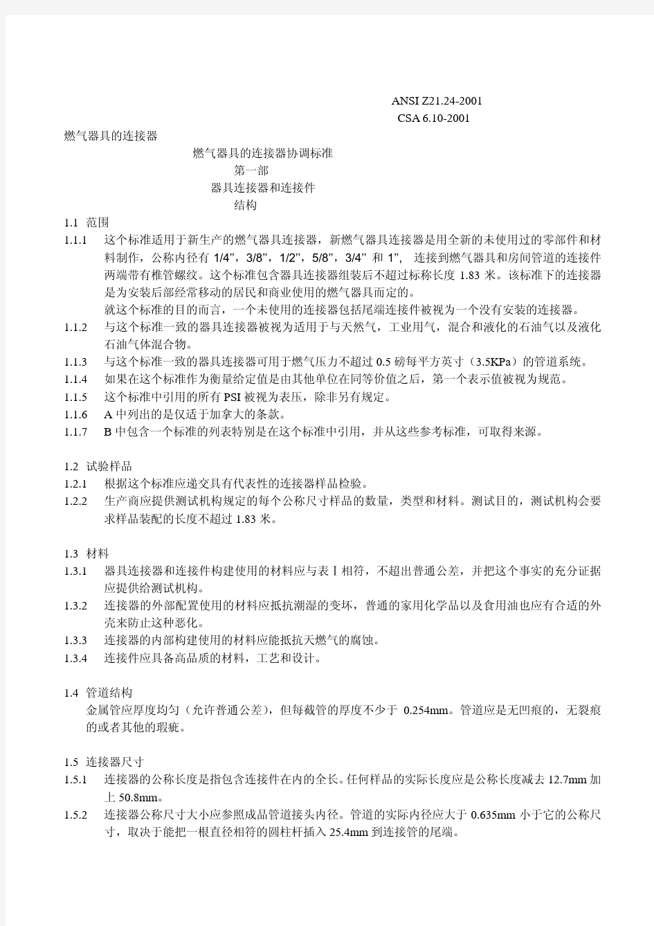 ANSI Z21.24 CSA 6.10-2001燃气器具连接器标准(中文)