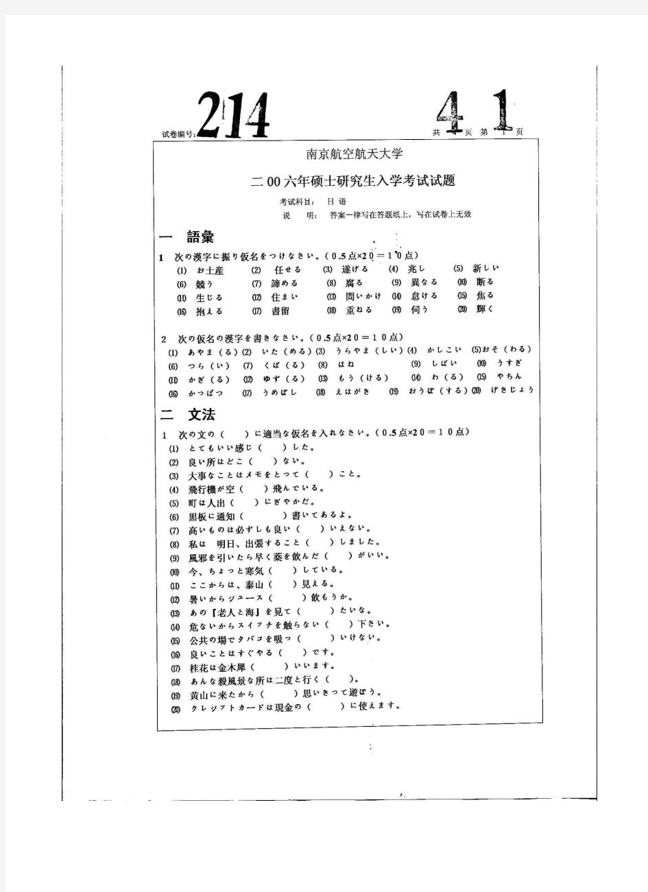 南京航空航天大学244二外日语2006--2010+答案考研专业真题汇编