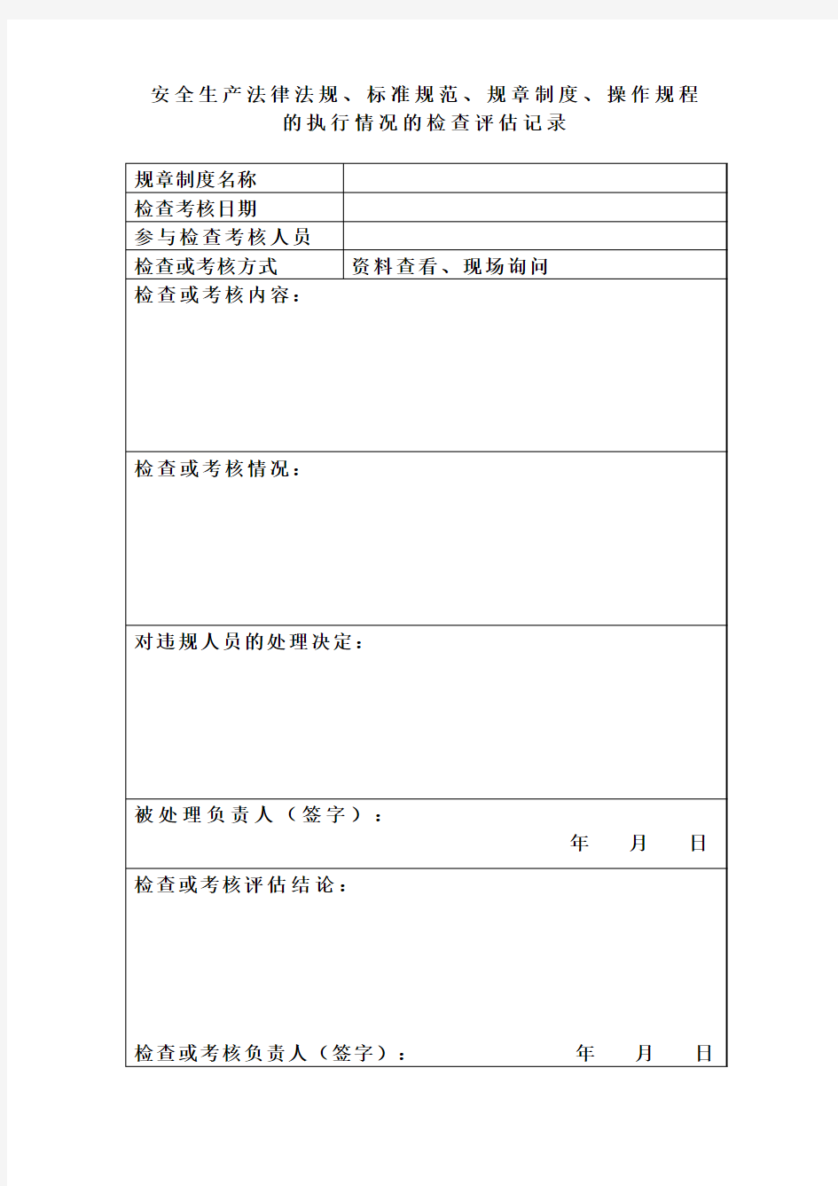 安全生产法律法规-标准规范-规章制度-操作规程的执行情况的检查评估记录