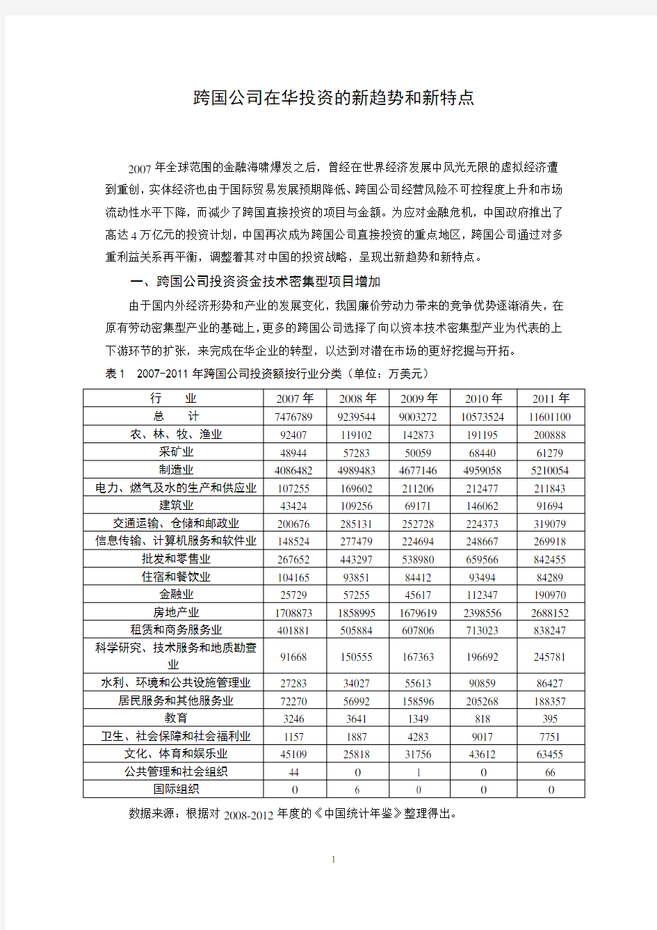 跨国公司在华发展趋势与特点