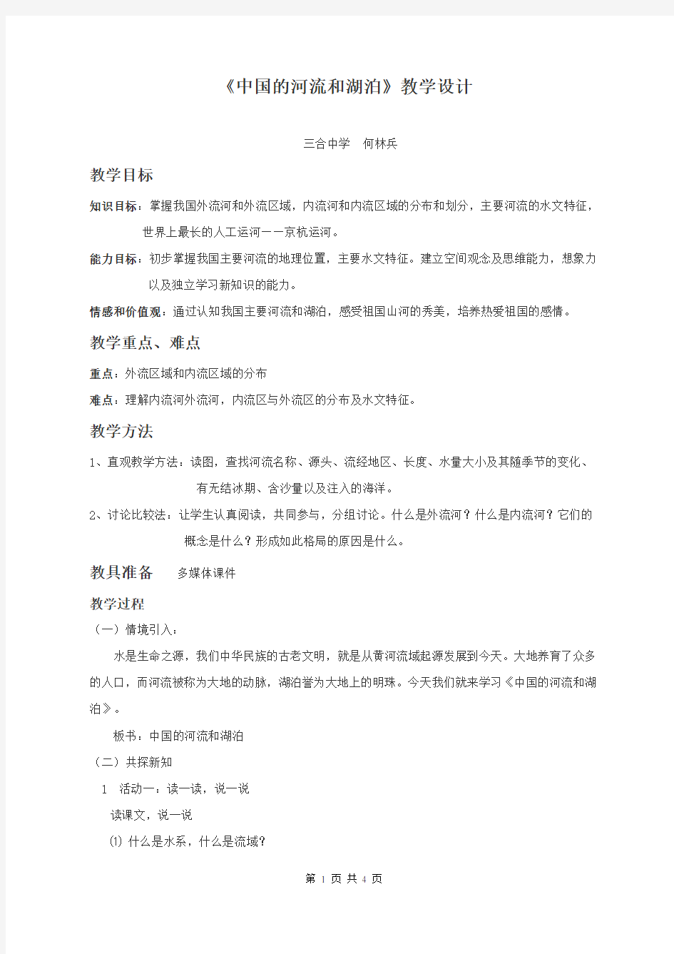 《中国的河流和湖泊》教学设计