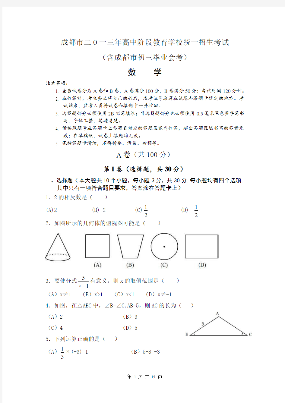 2013年成都市中考数学试题及答案(word版_含详解)