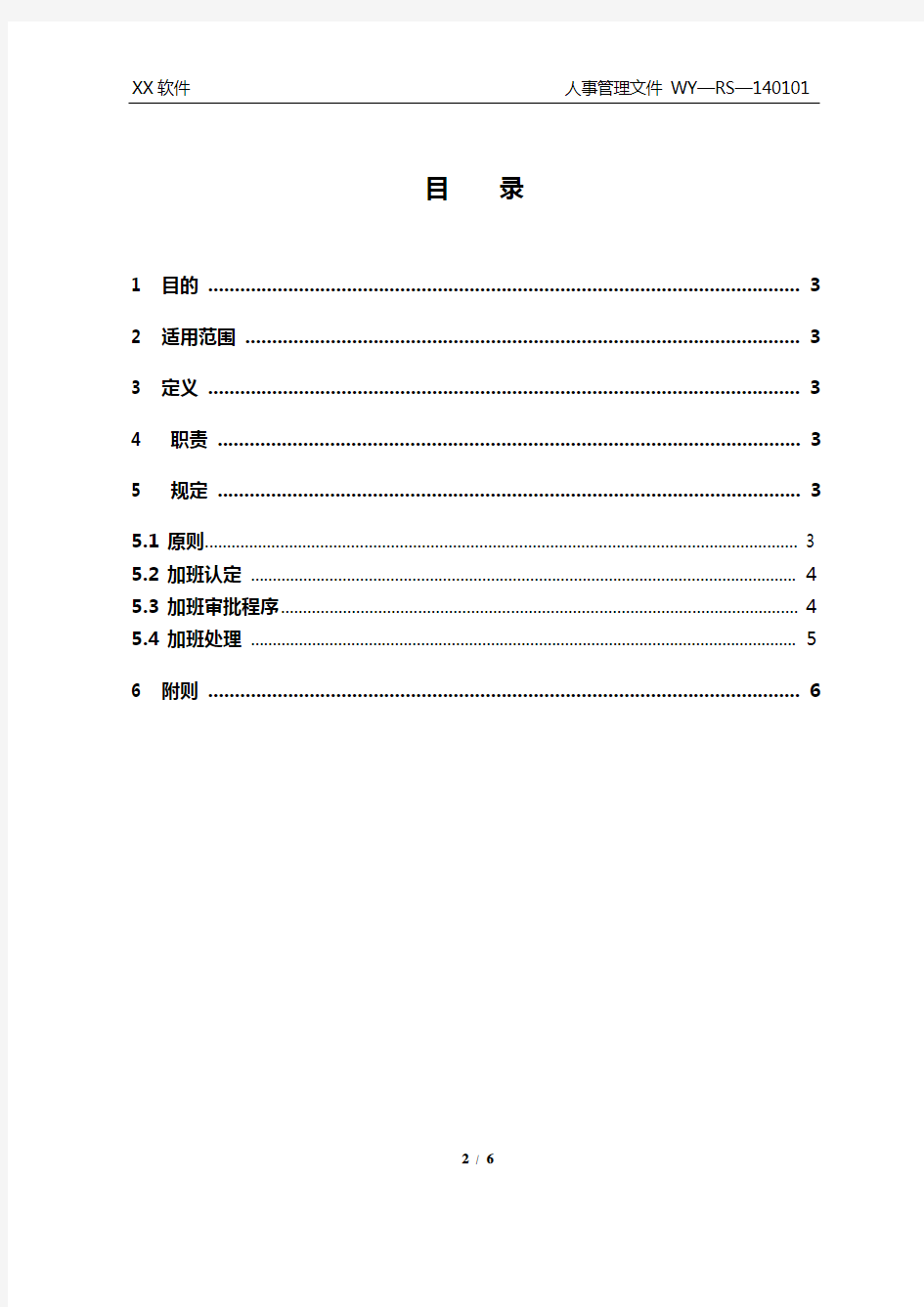 加班管理办法实施细则