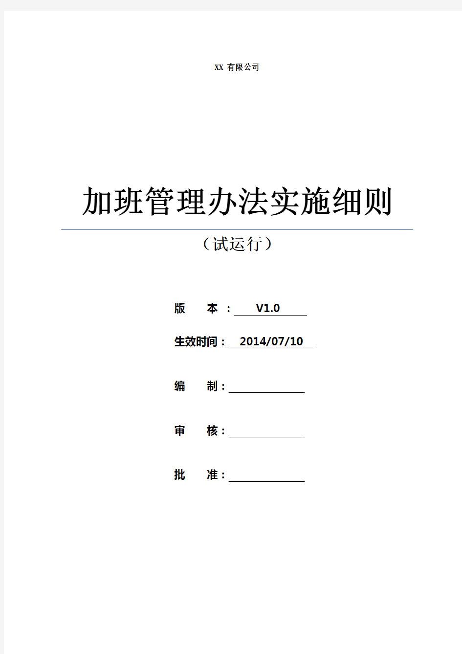 加班管理办法实施细则