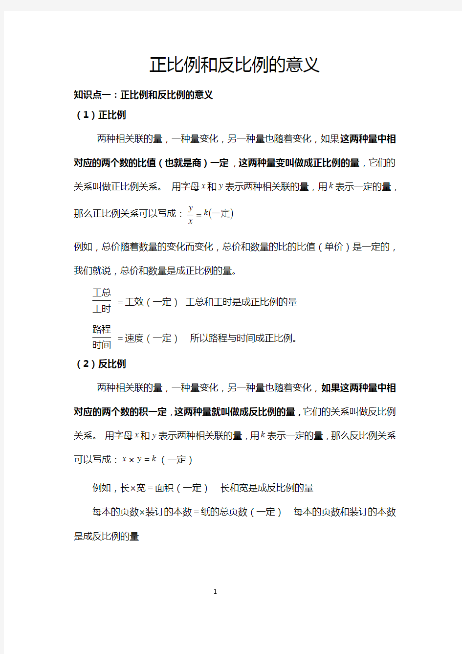 正比例和反比例的意义知识点总结加典型例题基础1