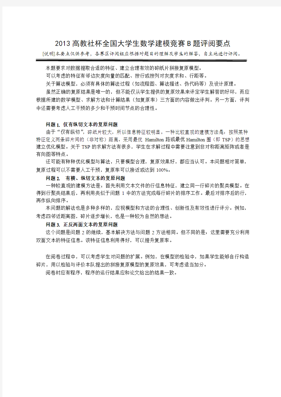 2013数学建模B题评分标准