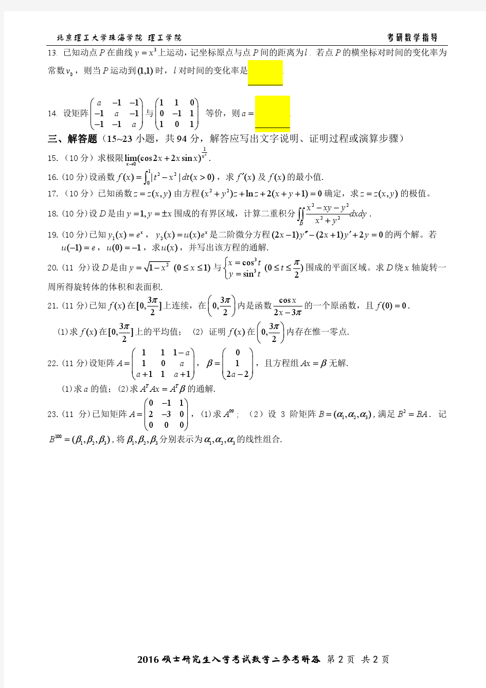 2016年研究生入学考试数学二试题